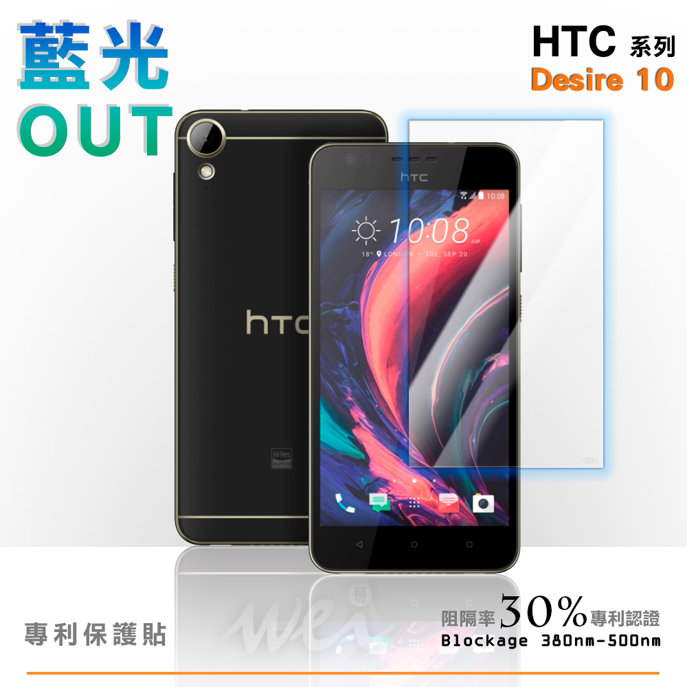 膜力威 HTC Desire 10 專利抗藍光保護貼
