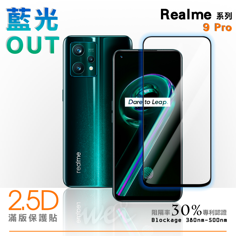 膜力威 Realme 9 Pro 滿版2.5D專利抗藍光保護貼
