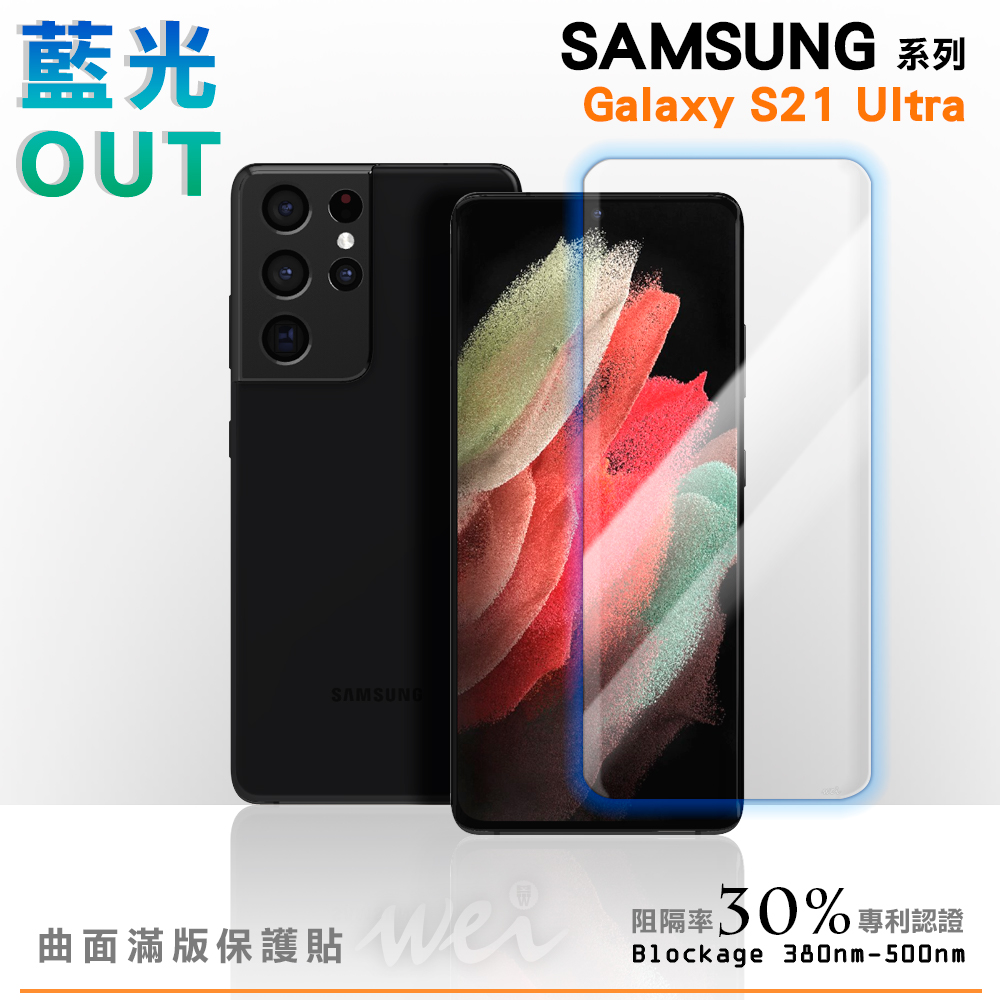 膜力威 Samsung Galaxy S21 Ultra 專利抗藍光曲面保護貼