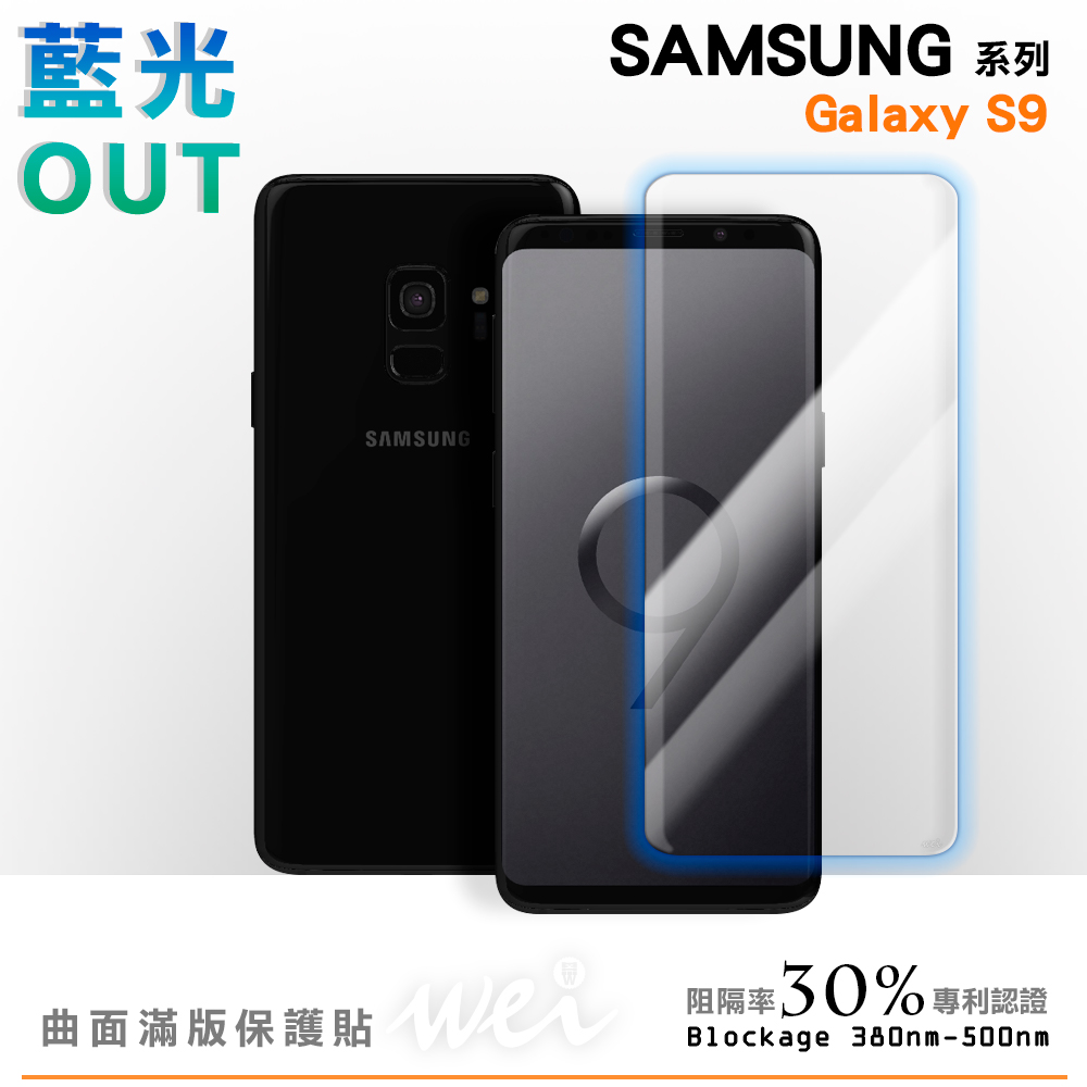 膜力威 Samsung Galaxy S9 專利抗藍光曲面保護貼