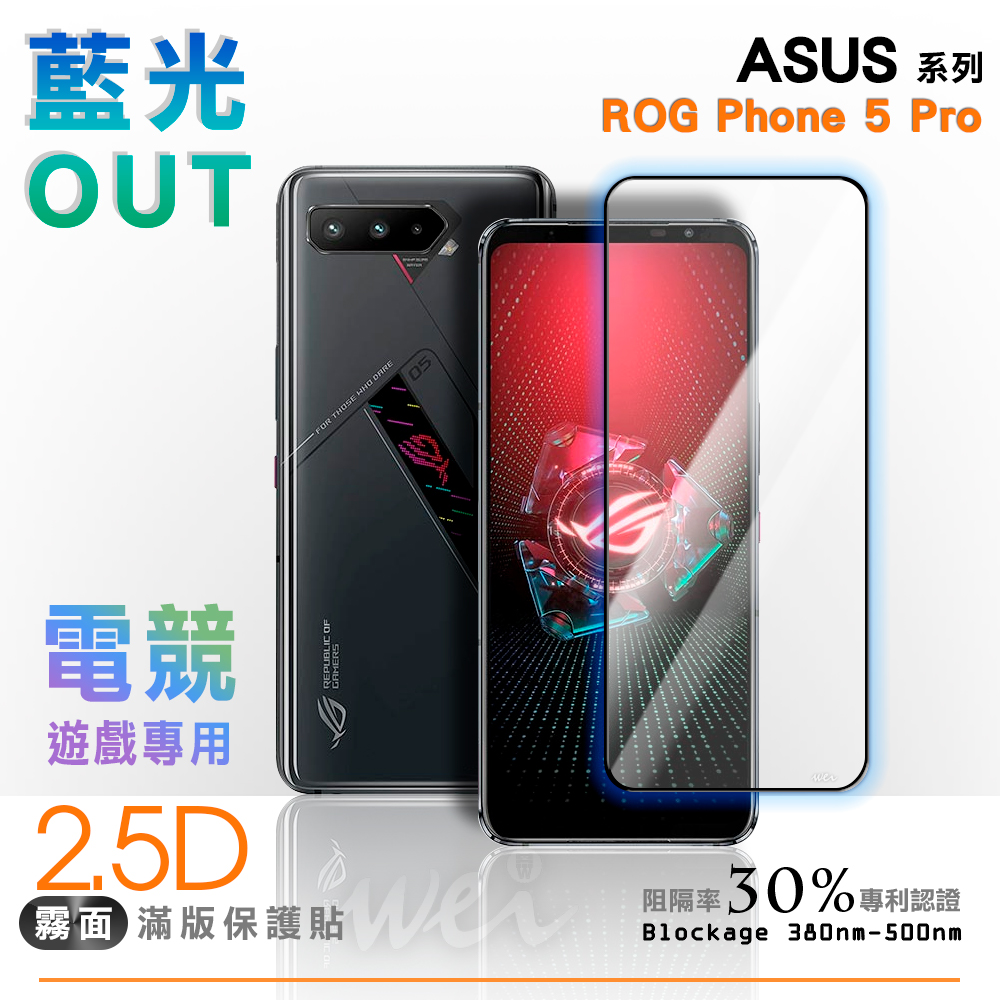 膜力威 ASUS ROG Phone 5 Pro (ZS673KS) 霧面滿版2.5D專利抗藍光保護貼