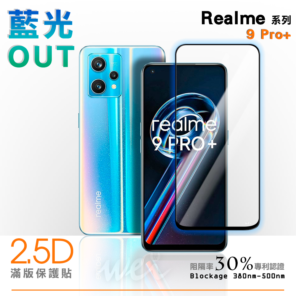 膜力威 Realme 9 Pro+ 滿版2.5D專利抗藍光保護貼