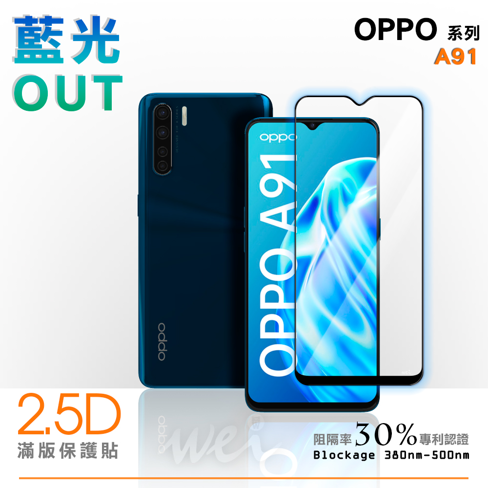 膜力威 OPPO A91 滿版2.5D專利抗藍光保護貼