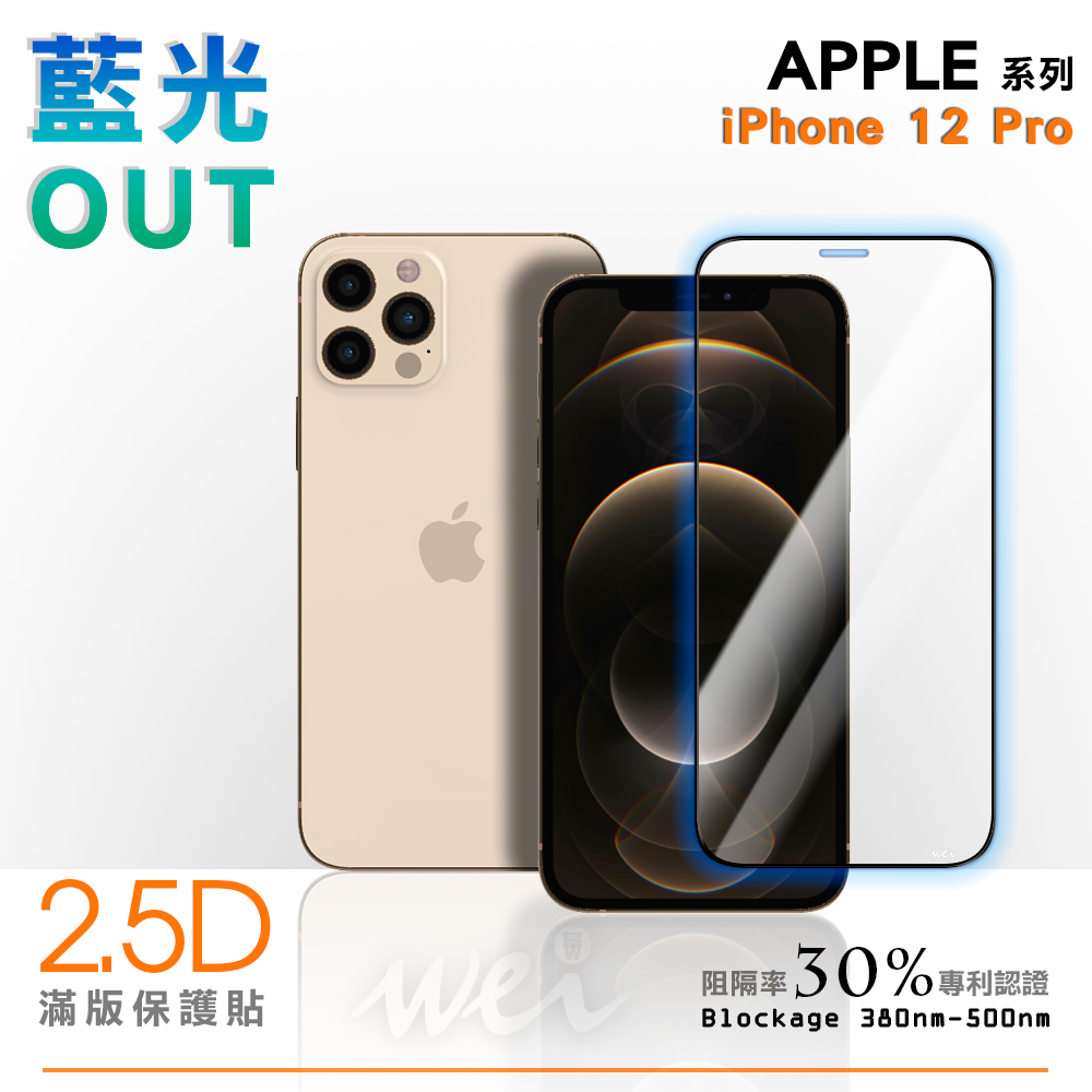 膜力威 iPhone 12 Pro 專利抗藍光2.5D滿版玻璃保護貼