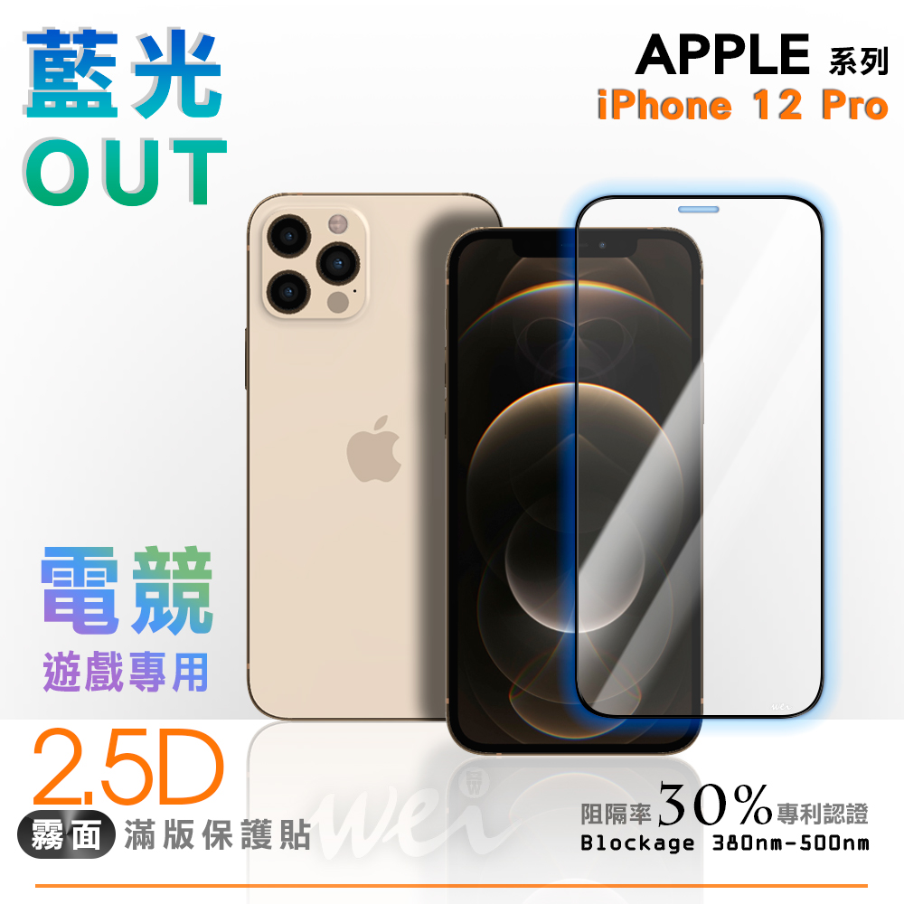 膜力威 iPhone 12 Pro 專利抗藍光2.5D霧面滿版玻璃保護貼
