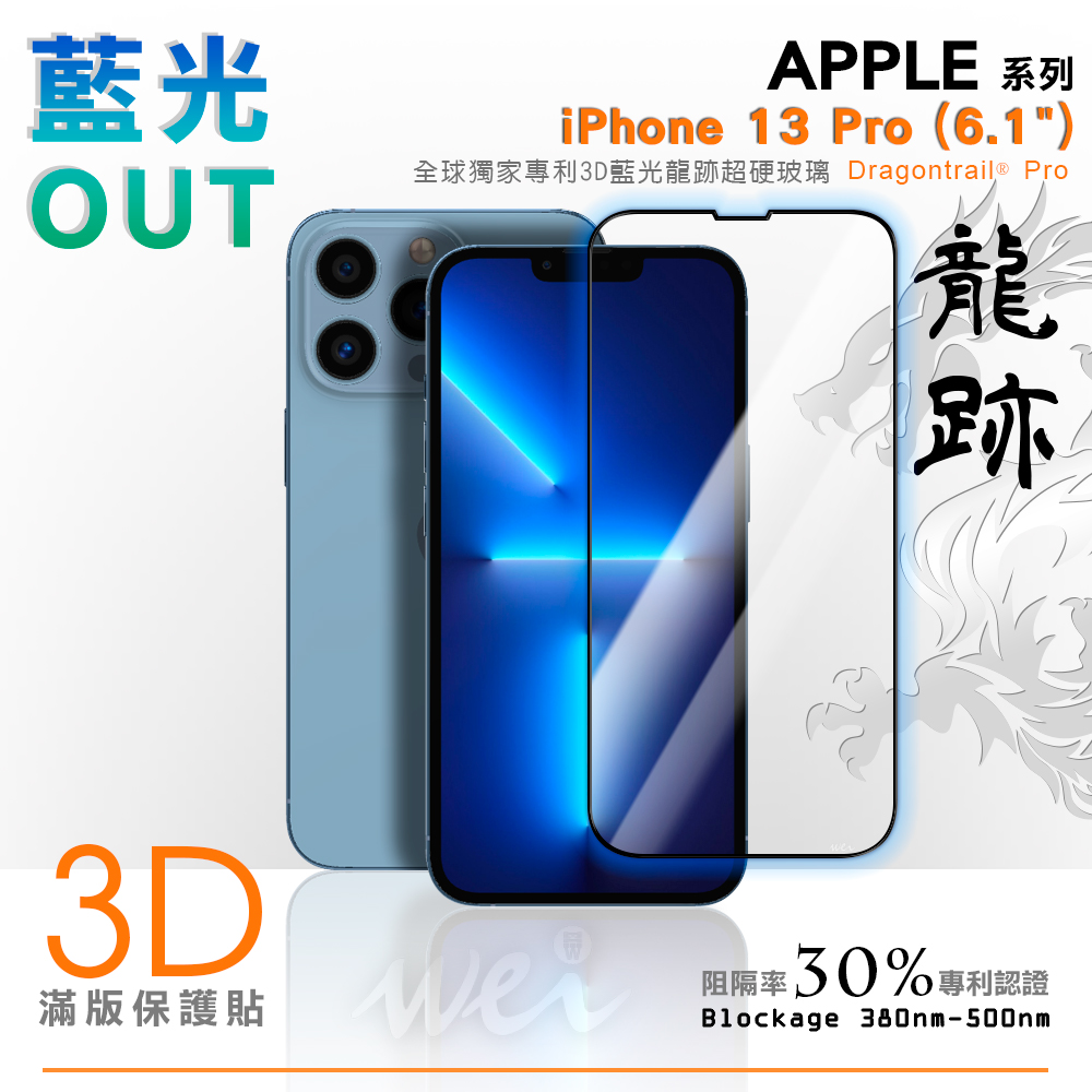 膜力威 iPhone 13 Pro 專利抗藍光3D滿版玻璃保護貼
