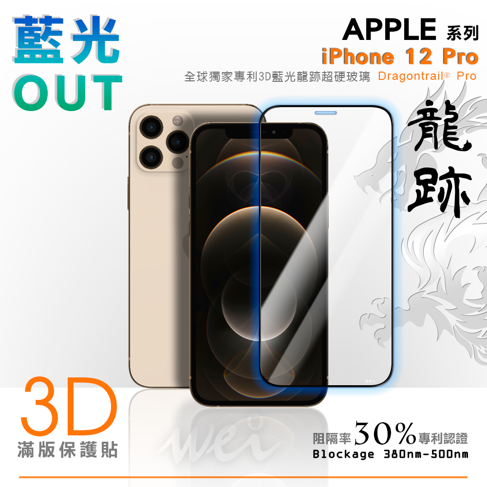 膜力威 iPhone 12 專利抗藍光龍跡3D滿版玻璃保護貼