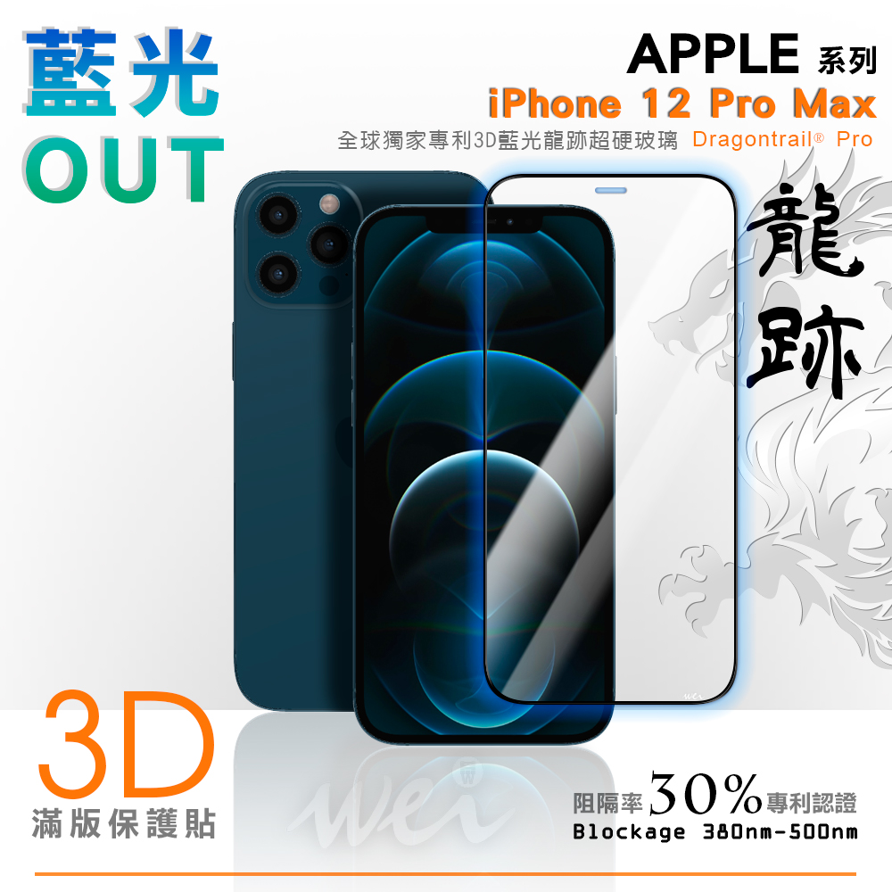 膜力威 iPhone 12 Pro Max 專利抗藍光龍跡3D滿版玻璃保護貼
