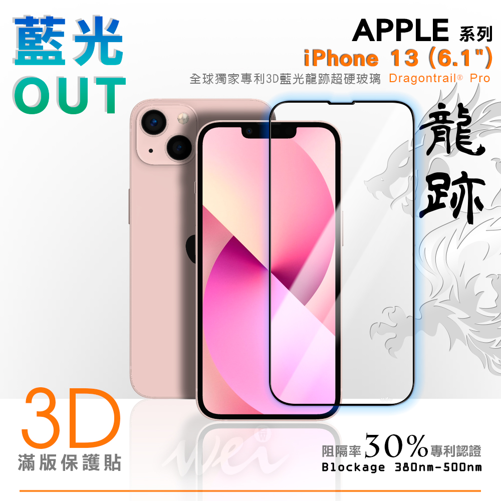 膜力威 iPhone 13 專利抗藍光3D滿版玻璃保護貼