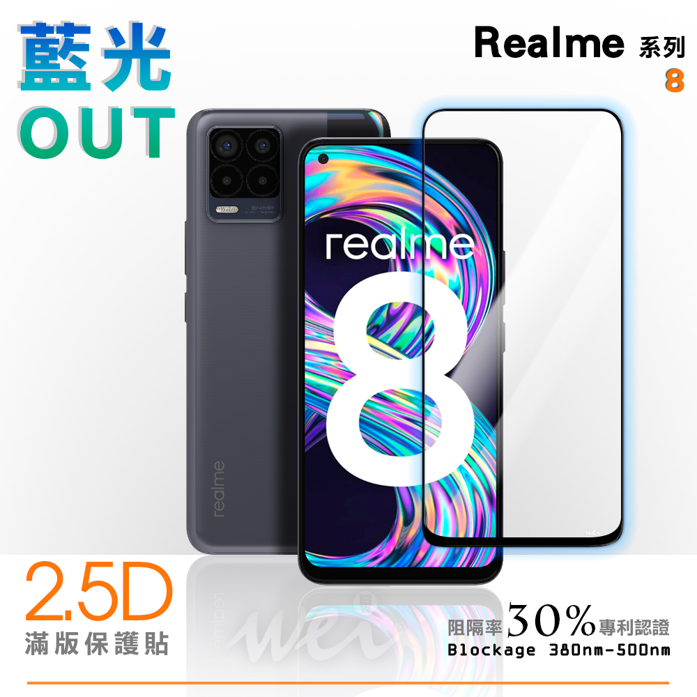 膜力威 Realme 8 滿版2.5D專利抗藍光保護貼