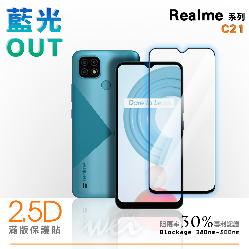 膜力威 Realme C21 滿版2.5D專利抗藍光保護貼