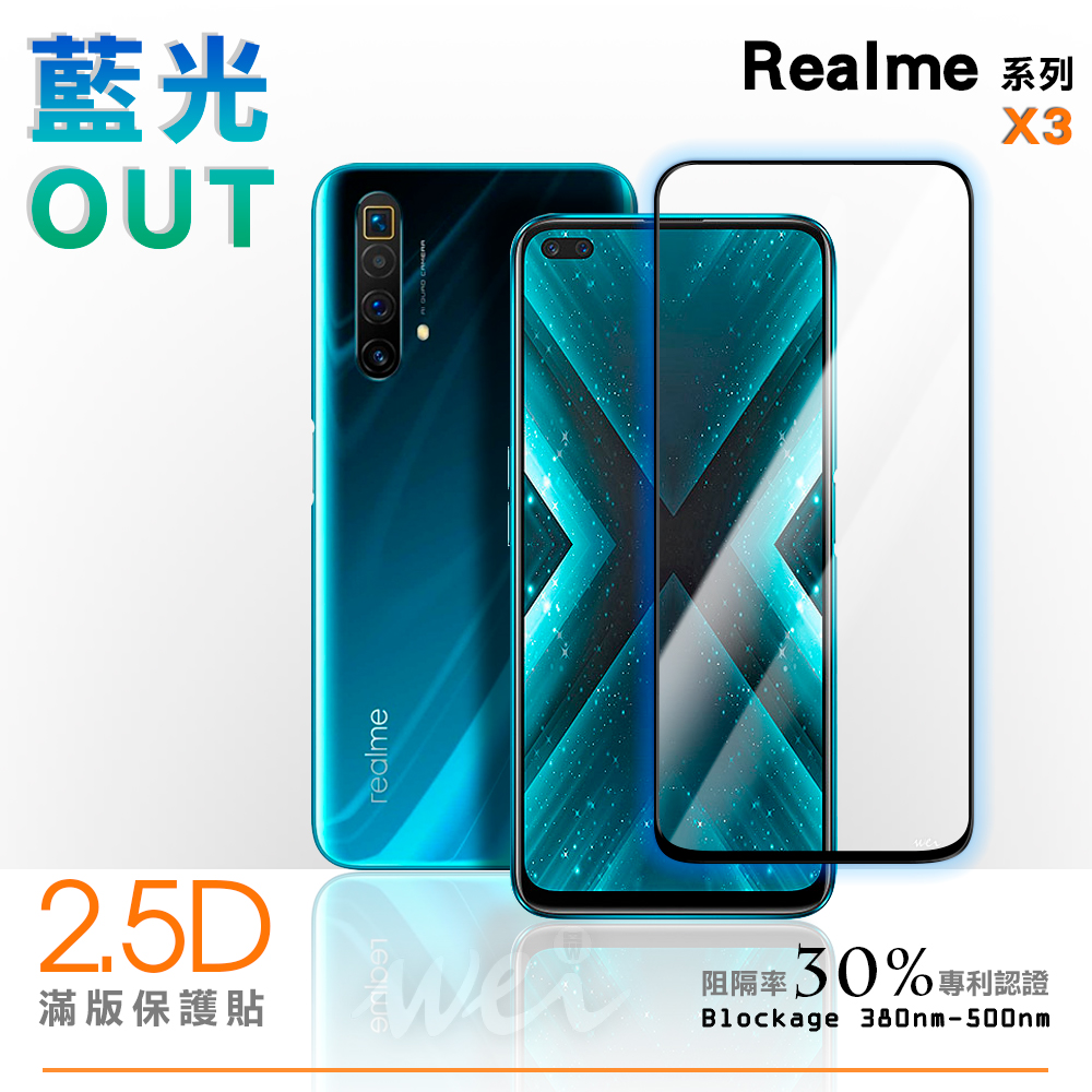 膜力威 Realme X3 滿版2.5D專利抗藍光保護貼