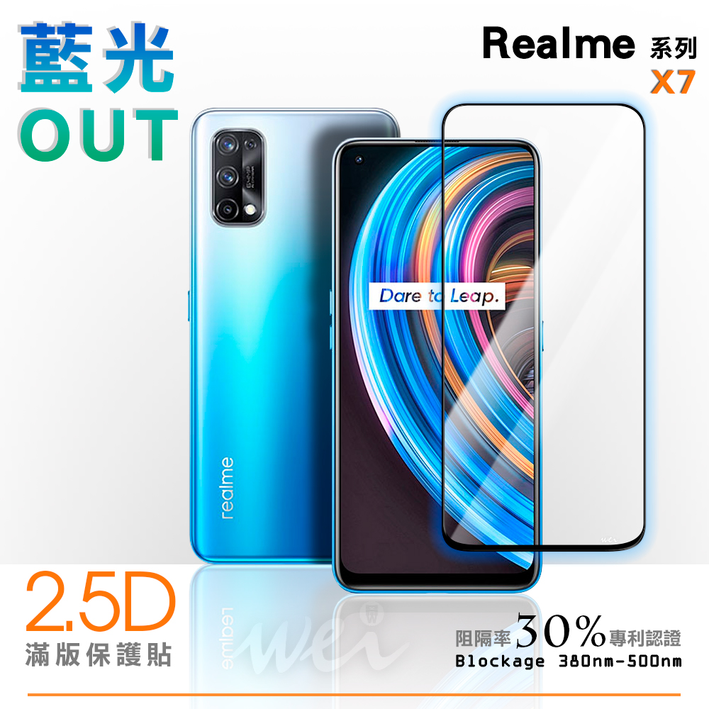 膜力威 Realme X7 滿版2.5D專利抗藍光保護貼