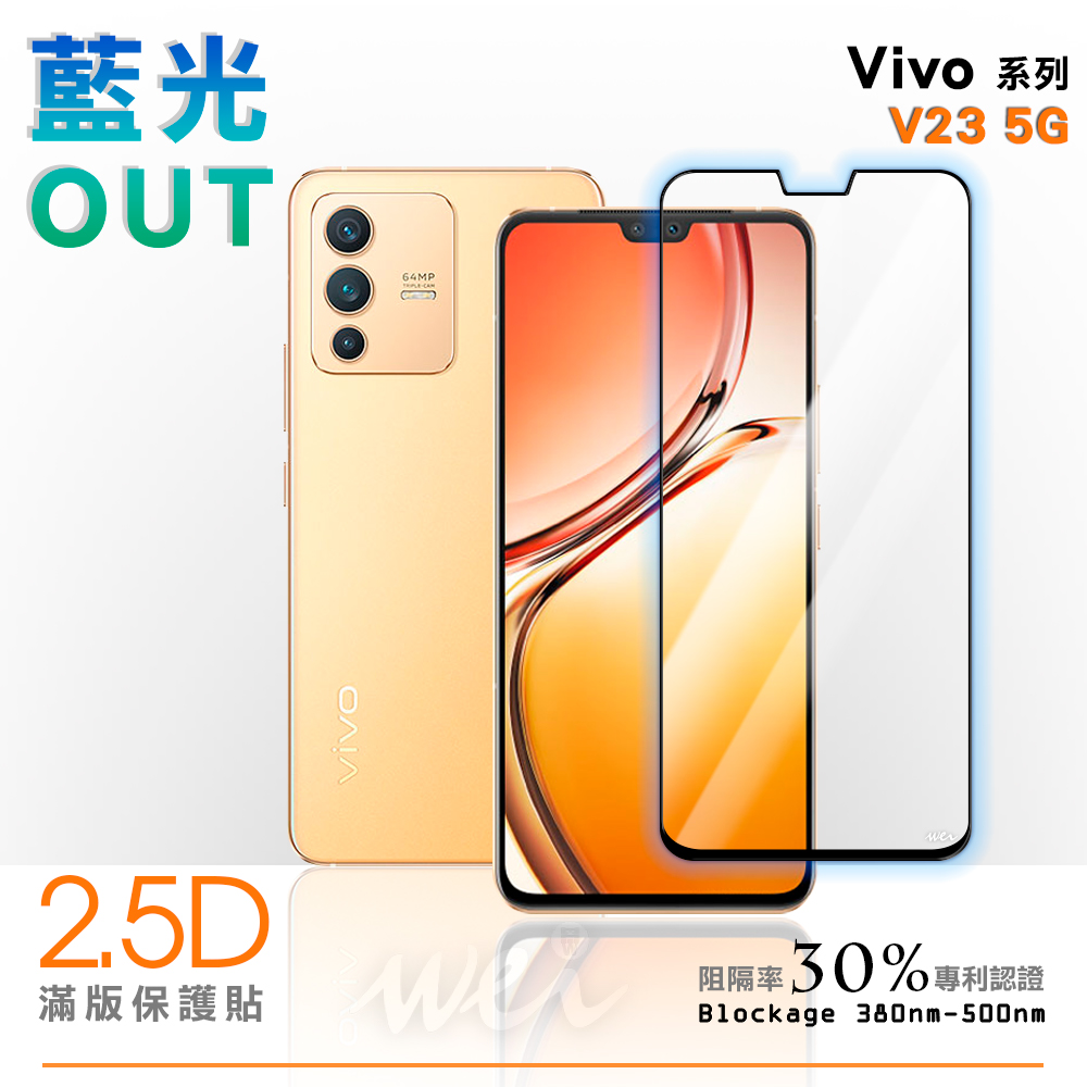 膜力威 vivo V23 滿版2.5D專利抗藍光保護貼