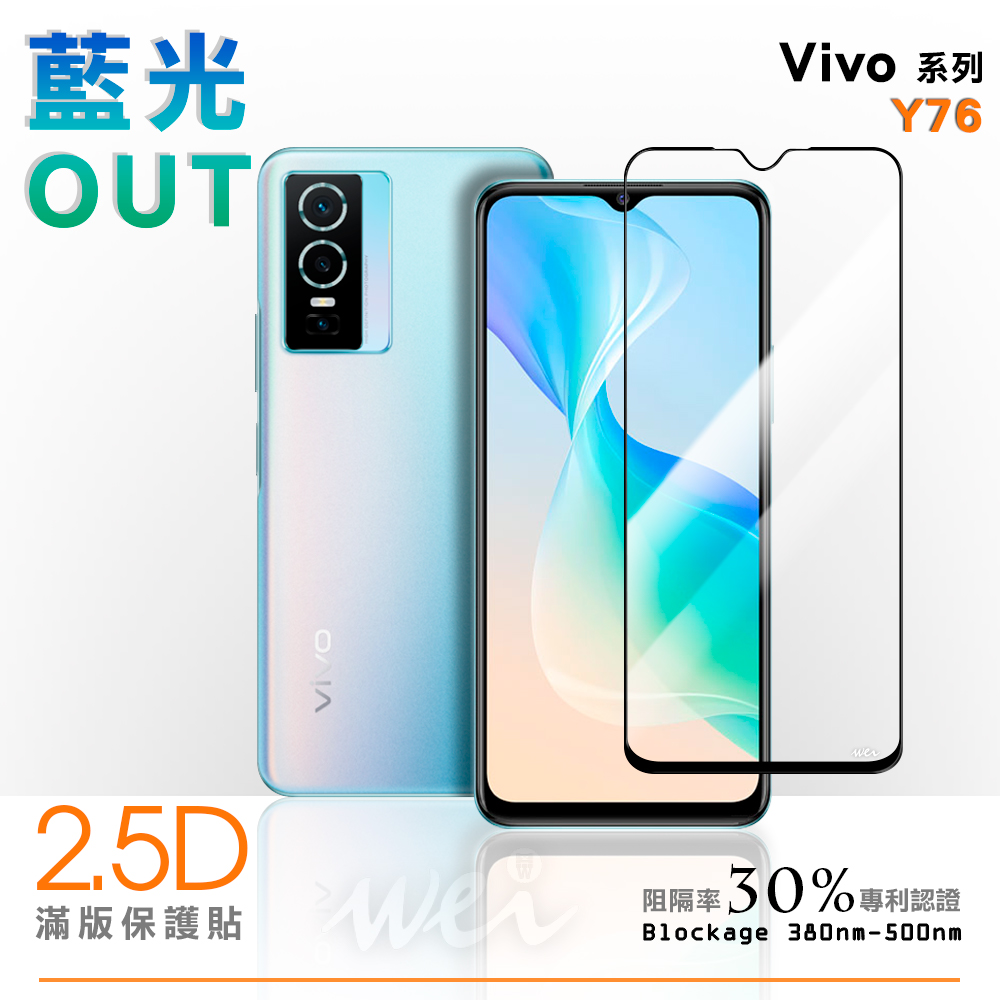 膜力威 vivo Y76 滿版2.5D專利抗藍光保護貼