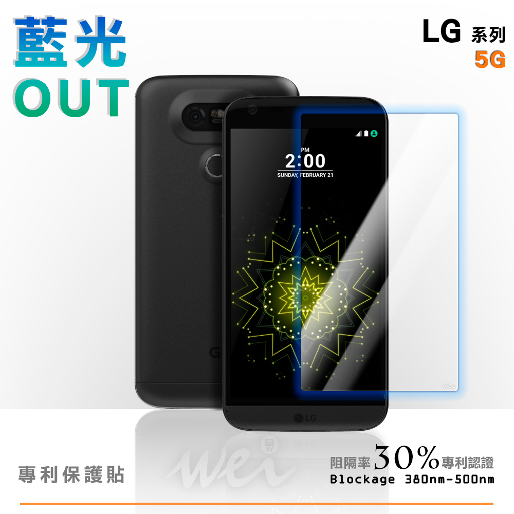 膜力威 LG G5 專利抗藍光保護貼