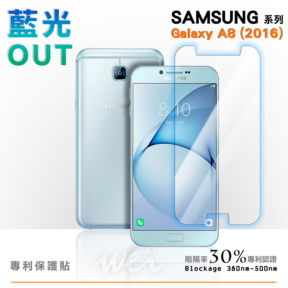 膜力威 SAMSUNG Galaxy A8 (2016) 專利抗藍光保護貼