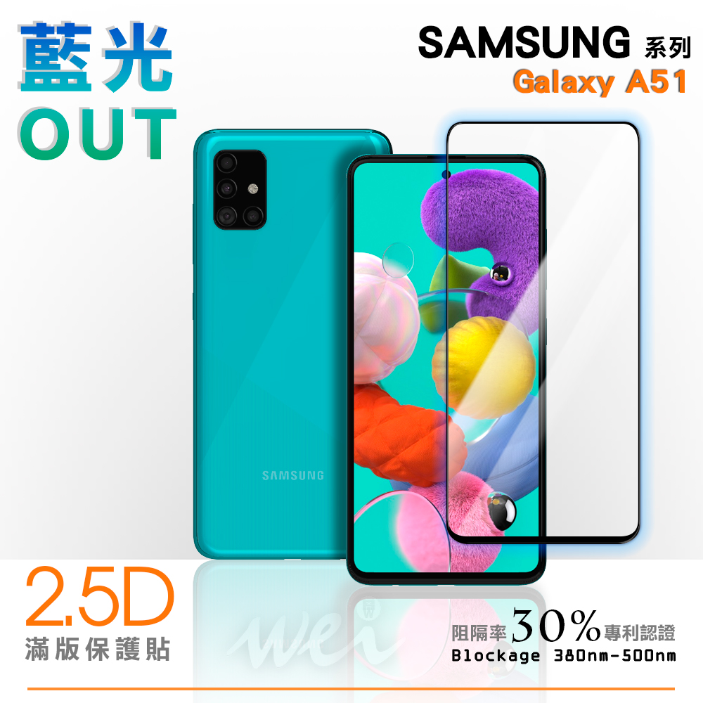 膜力威 SAMSUNG Galaxy A51 滿版2.5D專利抗藍光保護貼