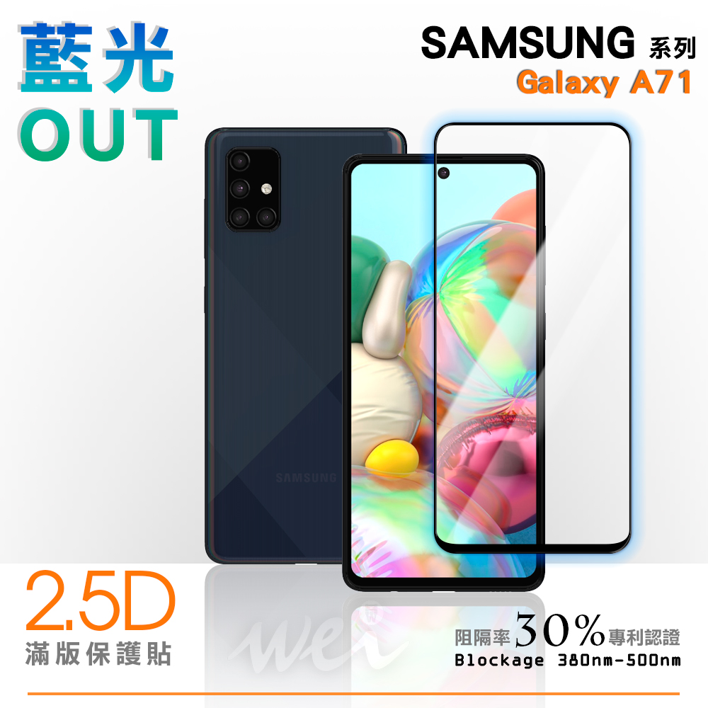 膜力威 SAMSUNG Galaxy A71 滿版2.5D專利抗藍光保護貼