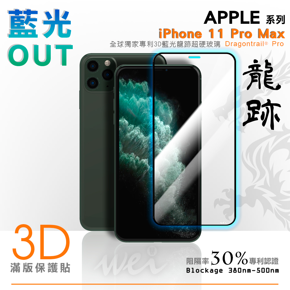 膜力威 iPhone 11 Pro Max 專利抗藍光龍跡3D滿版玻璃保護貼