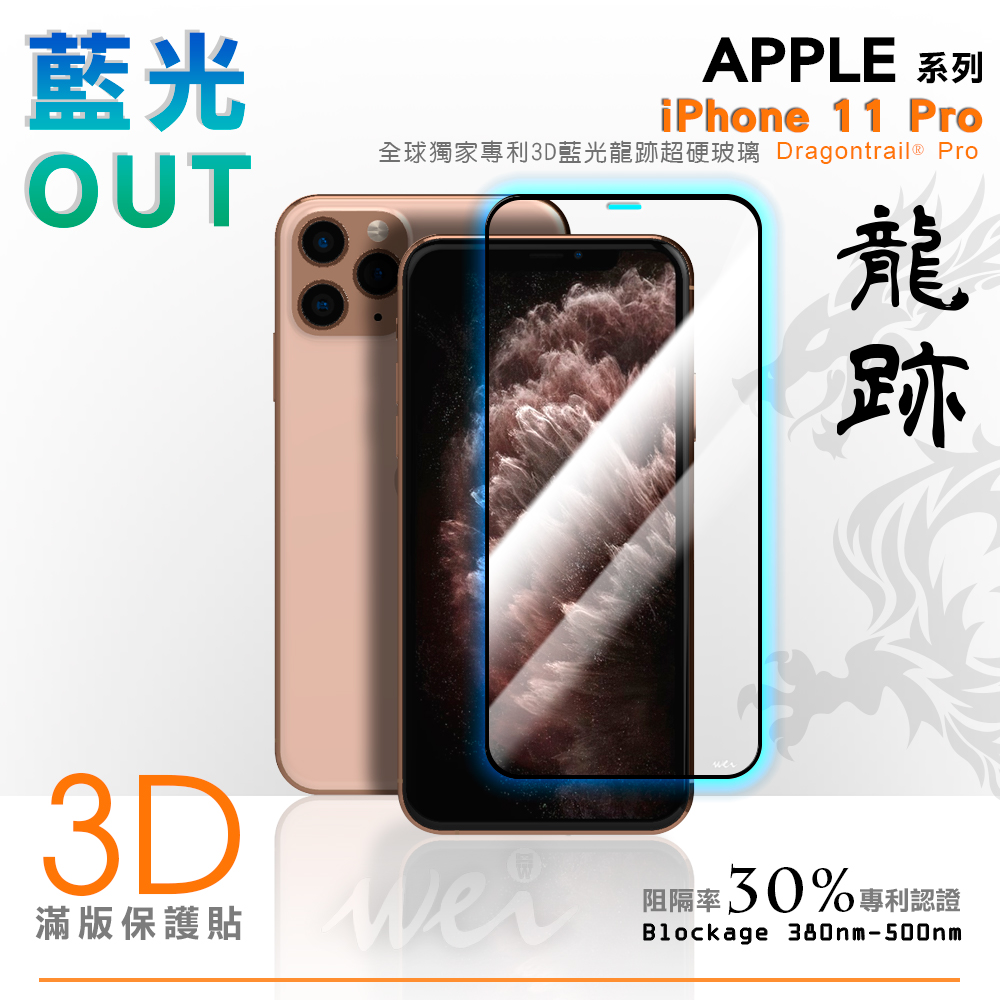 膜力威 iPhone 11 Pro 專利抗藍光龍跡3D滿版玻璃保護貼