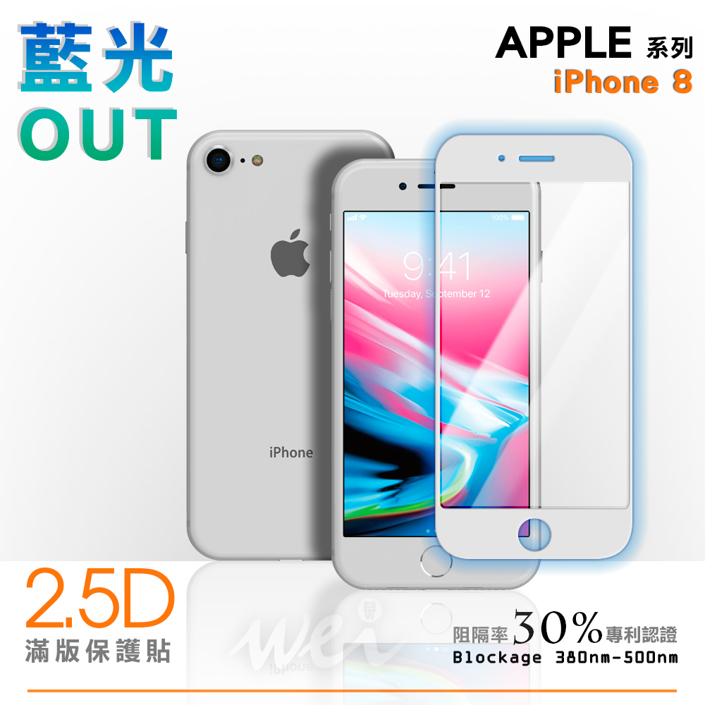 膜力威 iPhone 8 專利抗藍光2.5D滿版玻璃保護貼