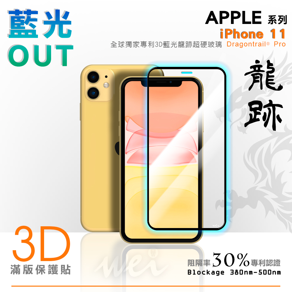 膜力威 iPhone 11 專利抗藍光龍跡3D滿版玻璃保護貼