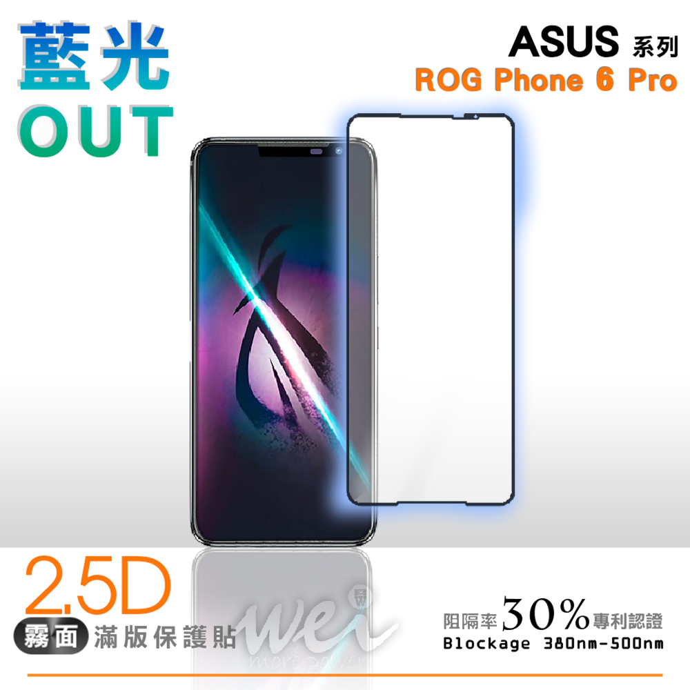 ASUS系列 ROG Phone 6 Pro 霧面保護貼