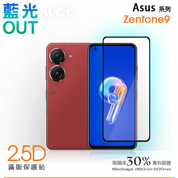 膜力威 ASUS ZenFone 9 滿版2.5D專利抗藍光保護貼