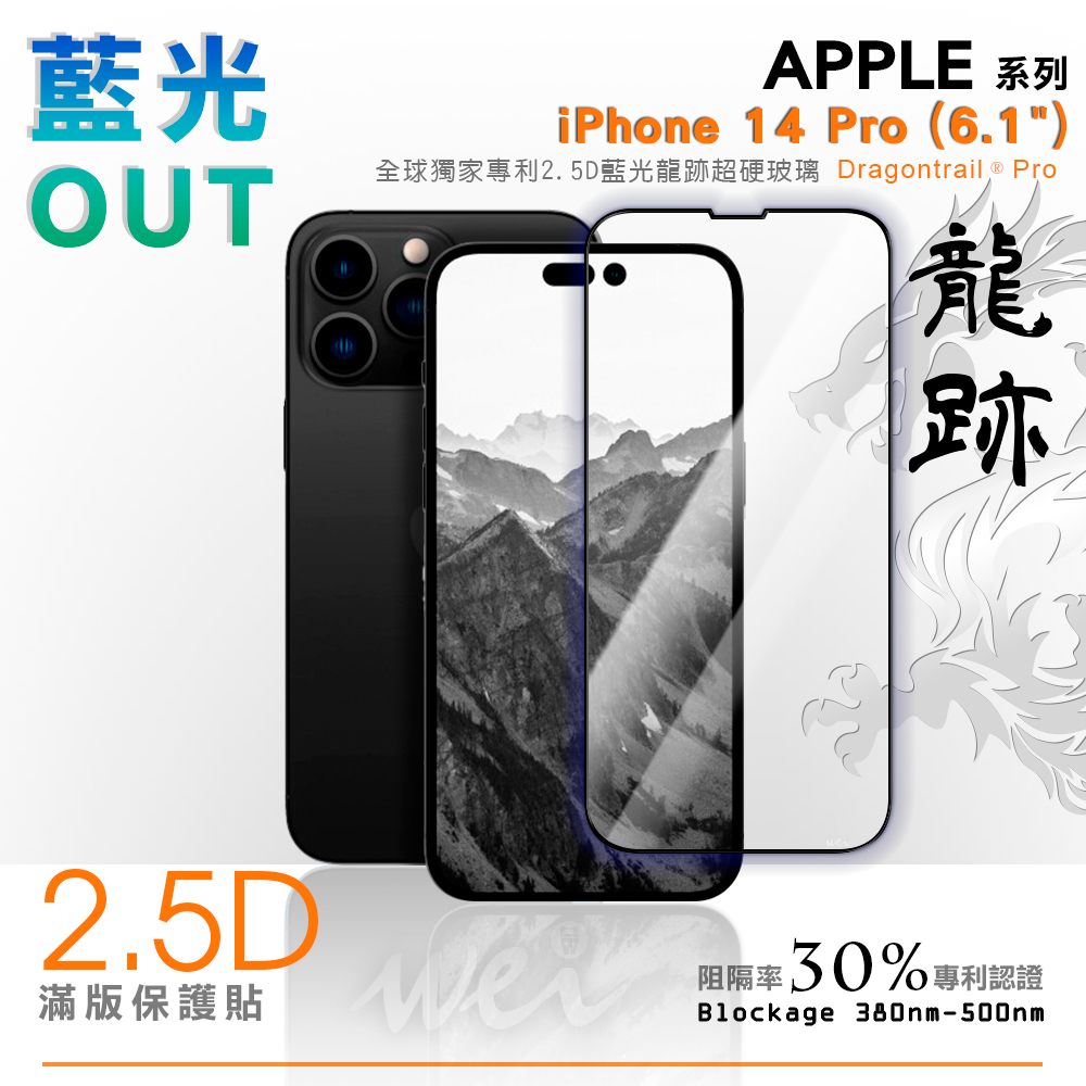 膜力威 iPhone 14 Pro  專利抗藍光2.5D滿版玻璃保護貼