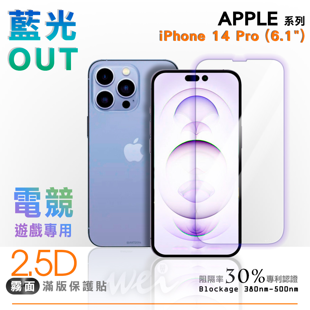 膜力威 iPhone 14 Pro  專利抗藍光2.5D霧面滿版玻璃保護貼