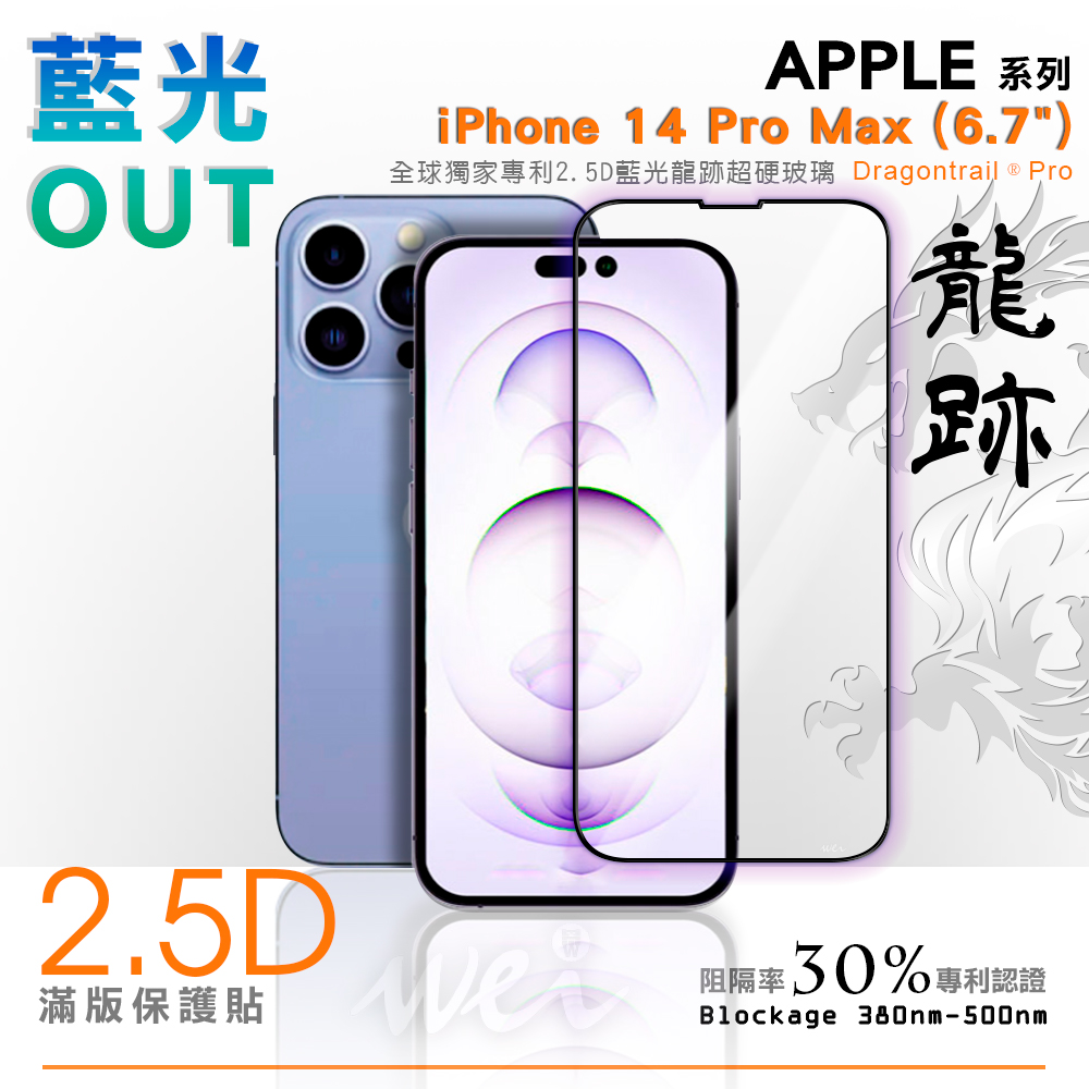 膜力威 iPhone 14 Pro Max 專利抗藍光2.5D滿版玻璃保護貼