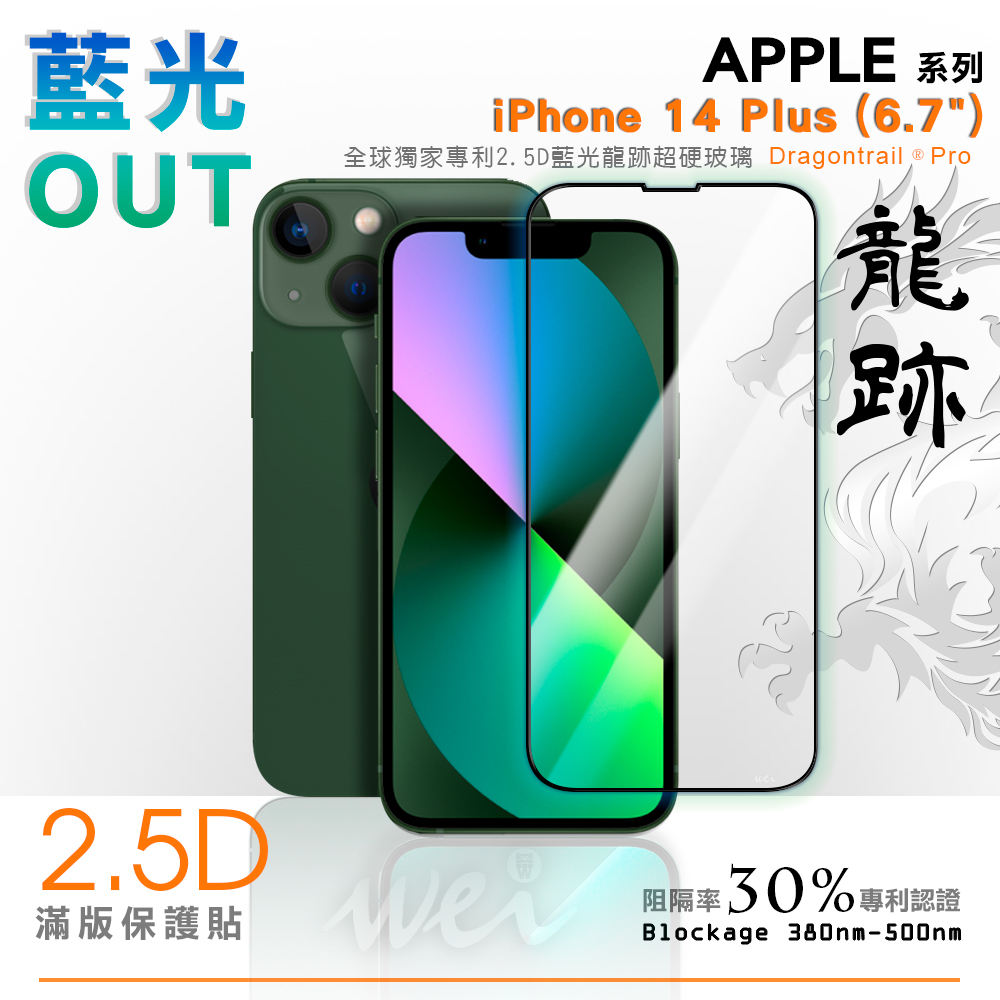 膜力威 iPhone 14 Plus 專利抗藍光2.5D滿版玻璃保護貼