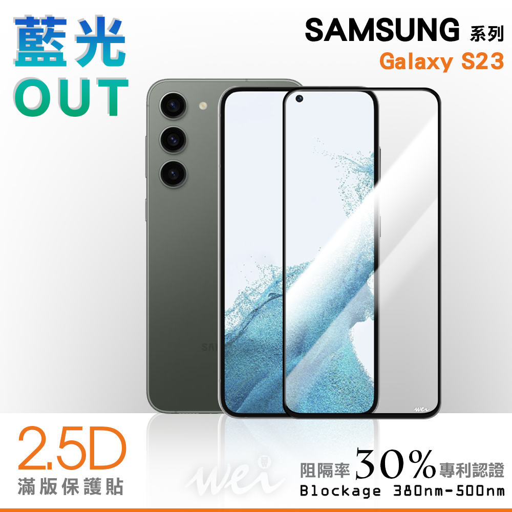 膜力威 SAMSUNG Galaxy S23 滿版2.5D專利抗藍光保護貼