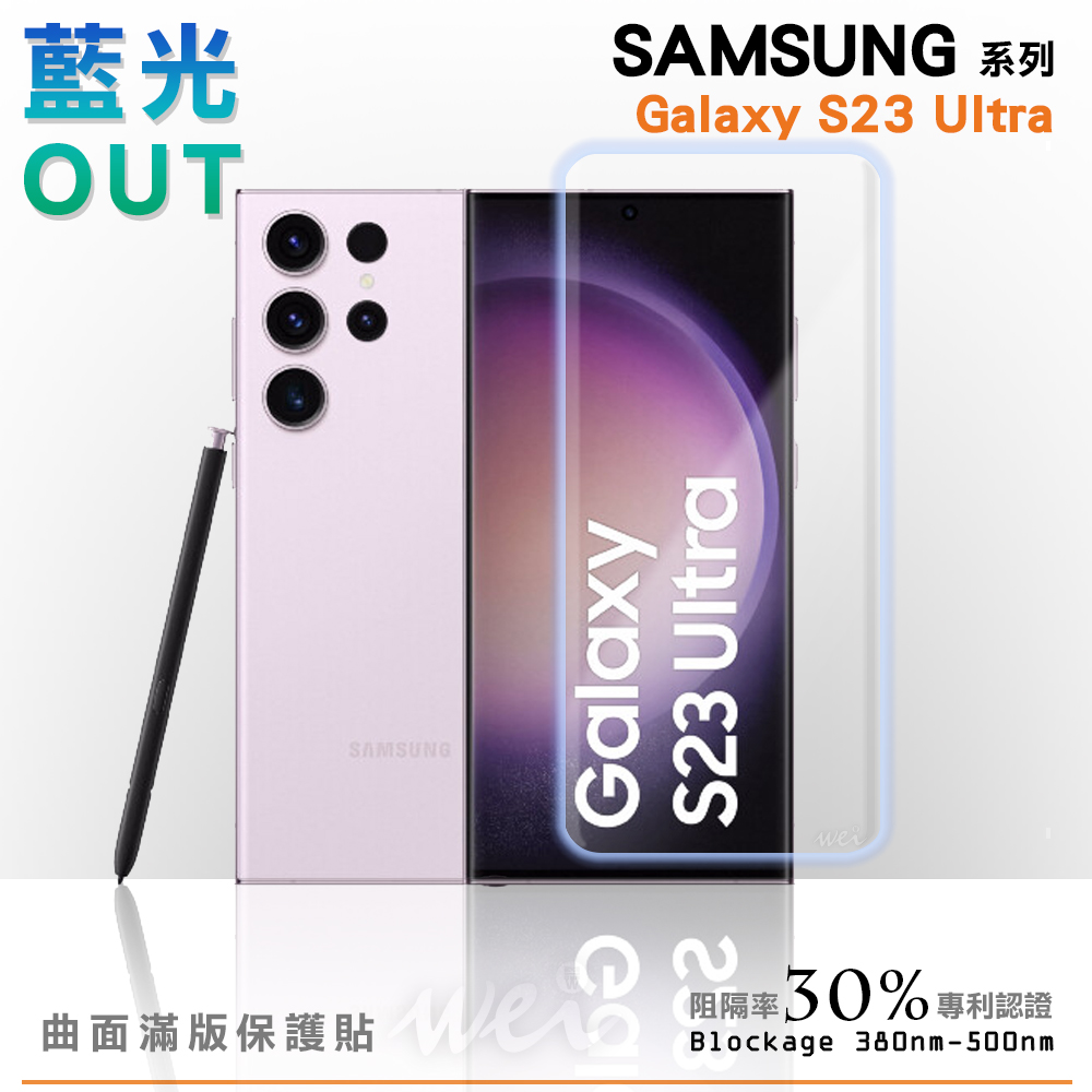 膜力威 SAMSUNG Galaxy S23 Ultra 專利抗藍光曲面保護貼