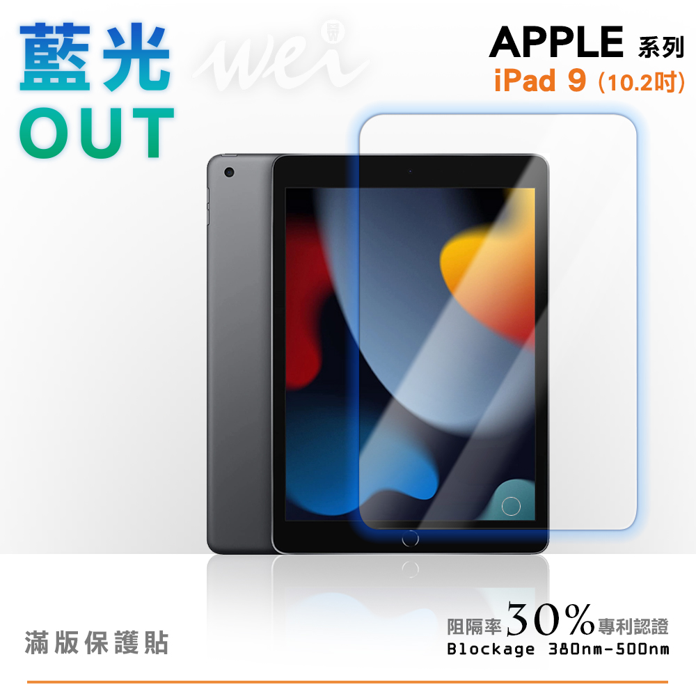 膜力威 Apple iPad 9 (10.2吋) 專利抗藍光玻璃保護貼