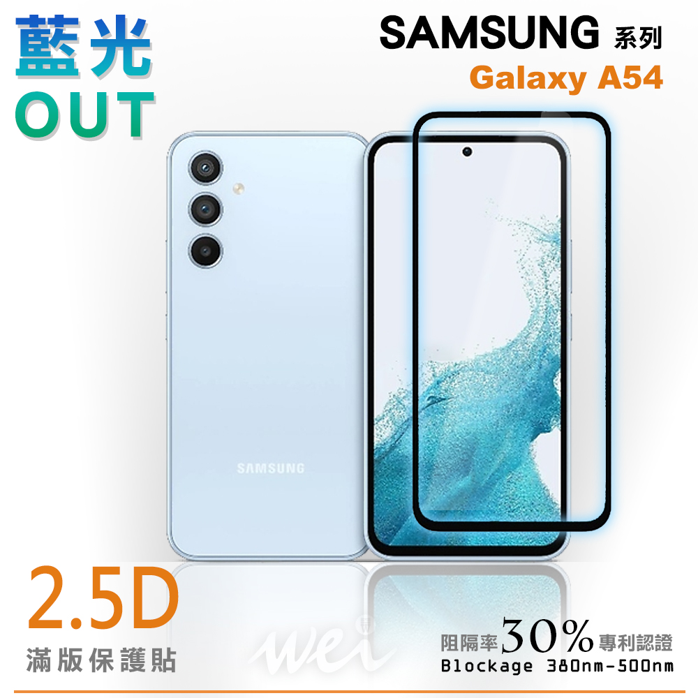 膜力威 SAMSUNG Galaxy A54 滿版2.5D專利抗藍光保護貼