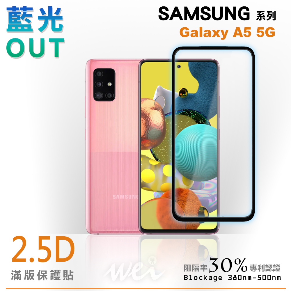 膜力威 SAMSUNG Galaxy A51 5G 滿版2.5D專利抗藍光保護貼