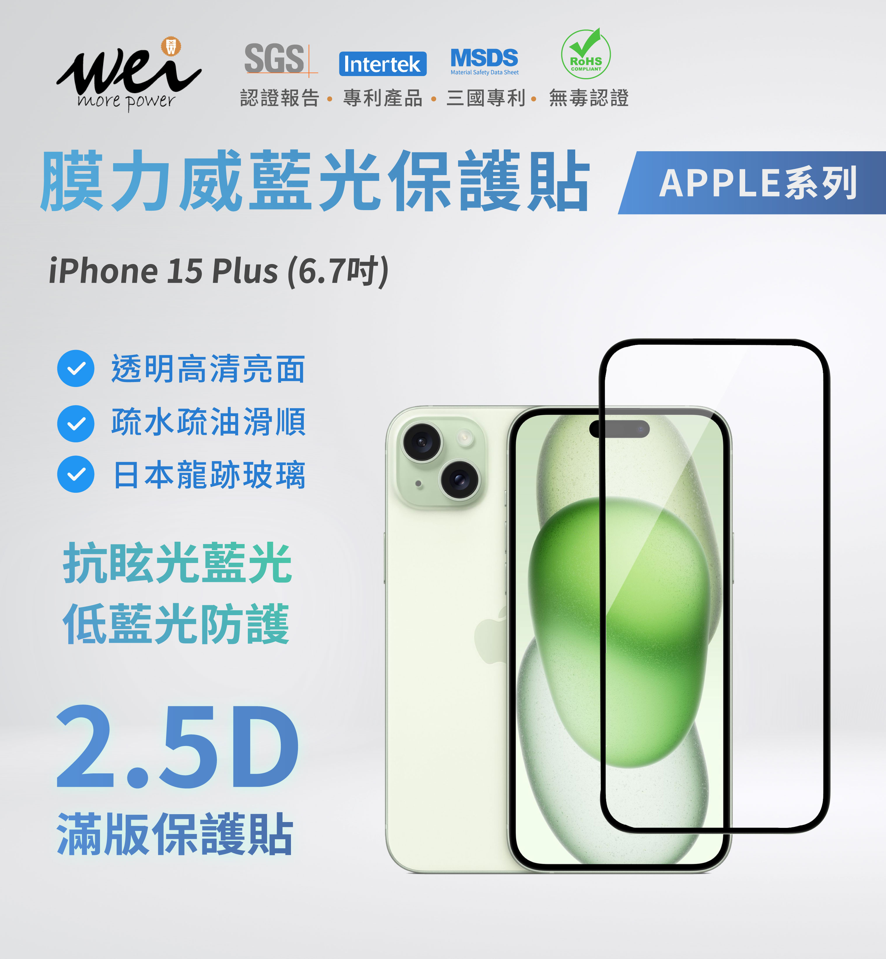膜力威 iPhone 15 PLUS 專利抗藍光2.5D滿版玻璃保護貼