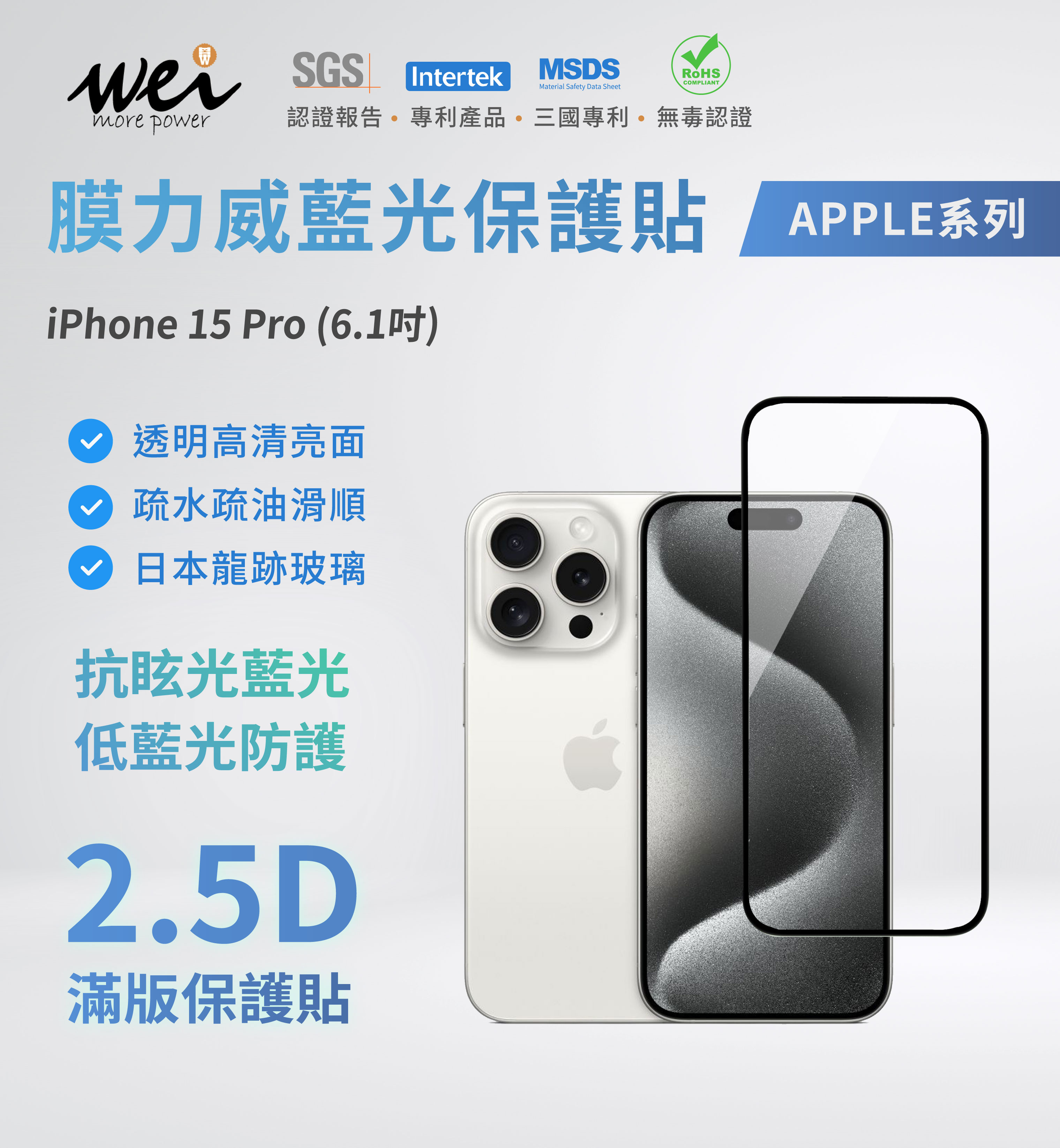 膜力威 iPhone 15 PRO 專利抗藍光2.5D滿版玻璃保護貼