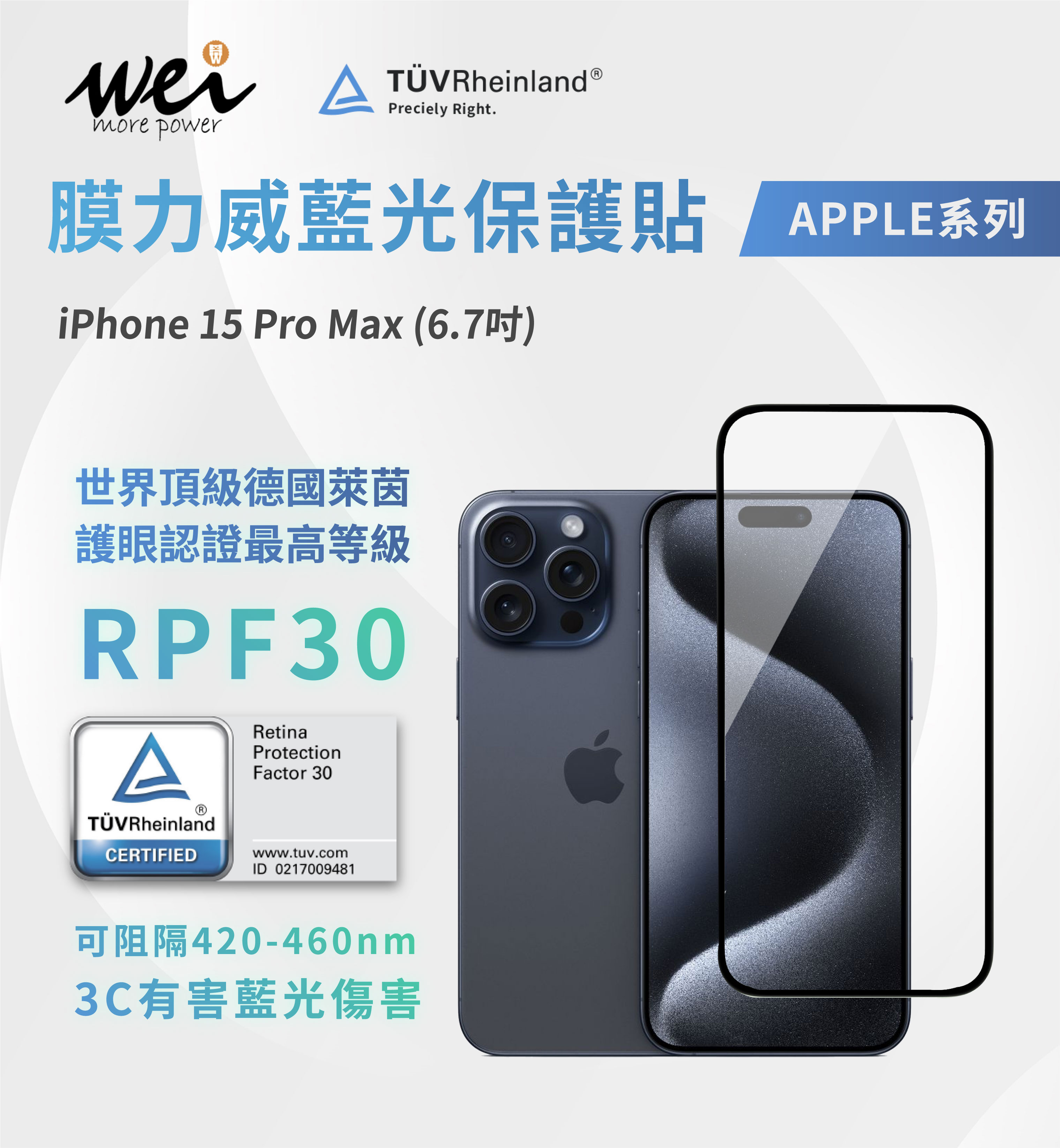 膜力威 iPhone 15 Pro Max 德國萊茵RPF30 2.5D滿版玻璃保護貼