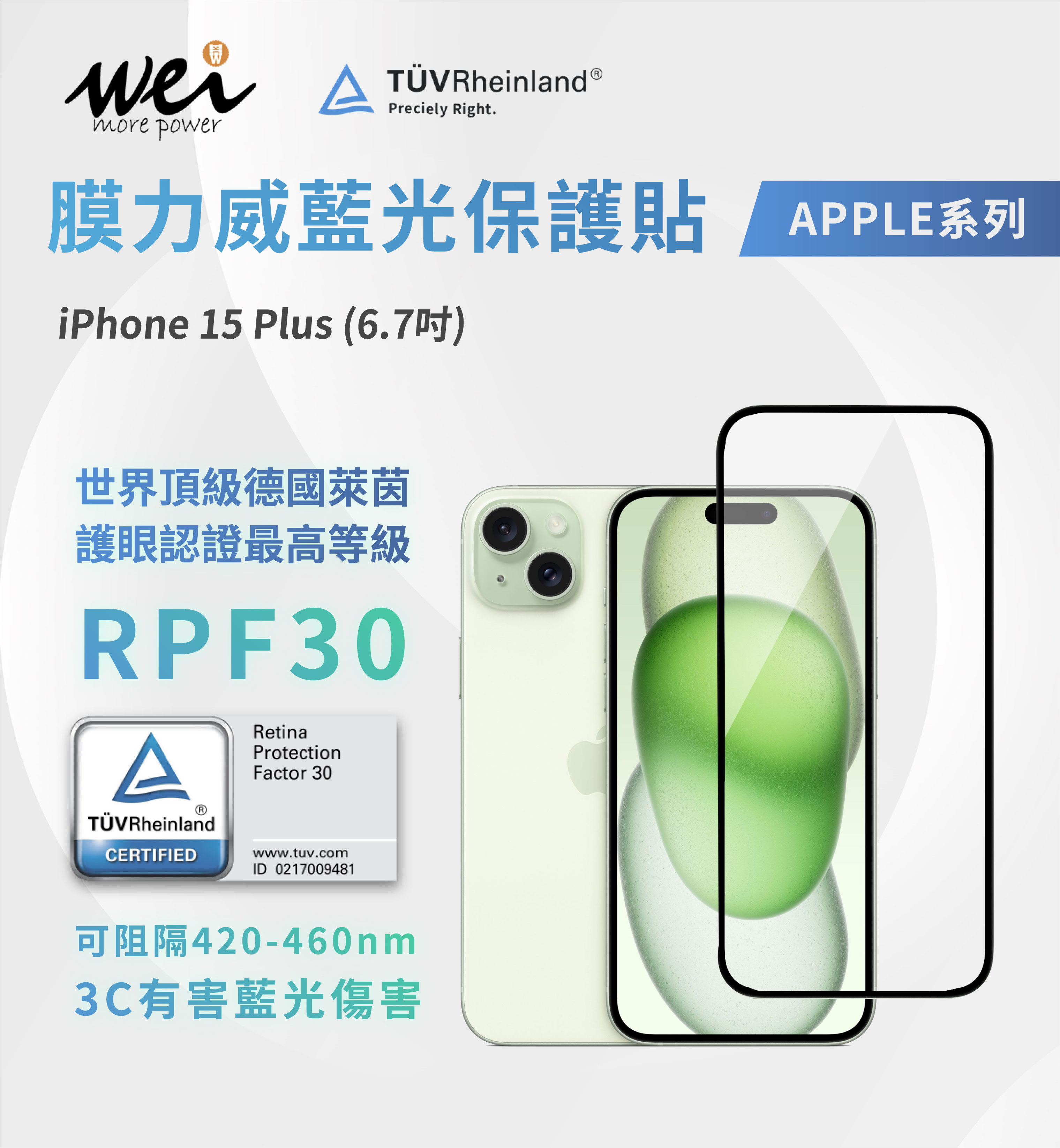 膜力威 iPhone 15 Plus 德國萊茵RPF30 2.5D滿版玻璃保護貼