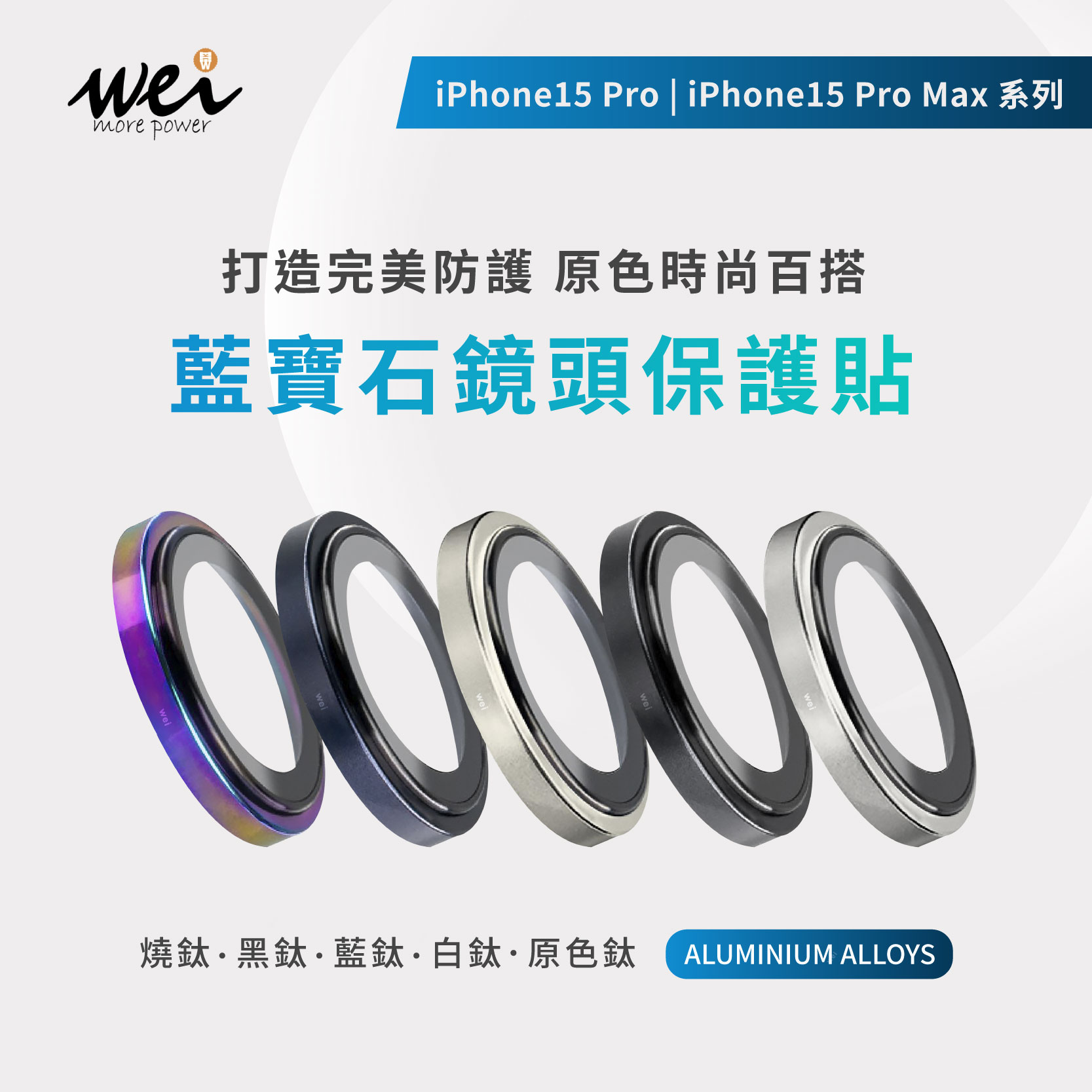 膜力威AR藍寶石 iphone15 Pro / 15 Pro Max 鏡頭保護貼
