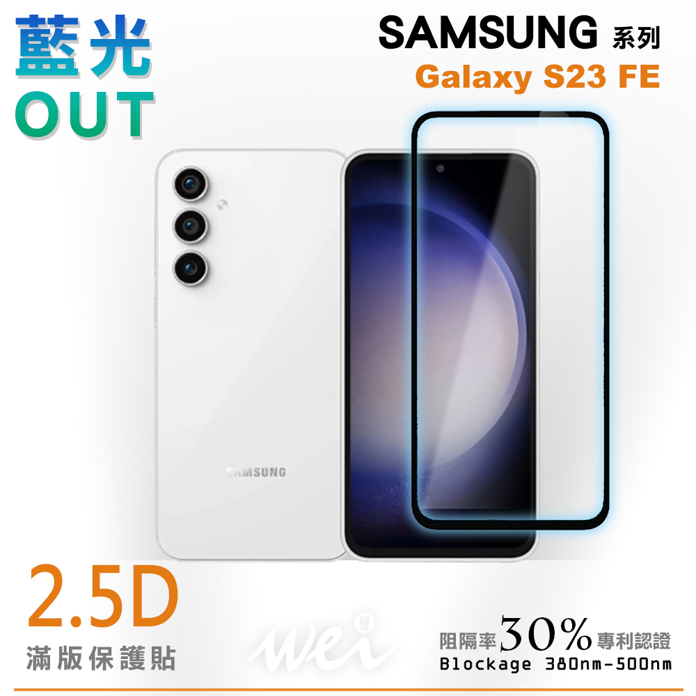 膜力威 SAMSUNG Galaxy S23 FE 滿版2.5D專利抗藍光保護貼