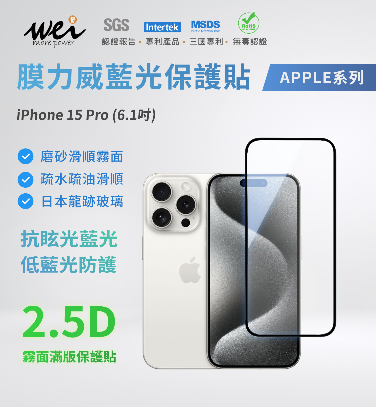 膜力威 iPhone 15 Pro 專利抗藍光2.5D霧面玻璃保護貼