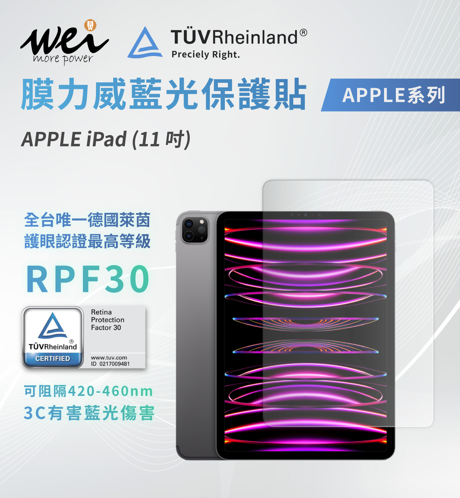 膜力威 德國萊茵TÜVRPF30 iPad (11吋) 2.5D滿版玻璃保護貼