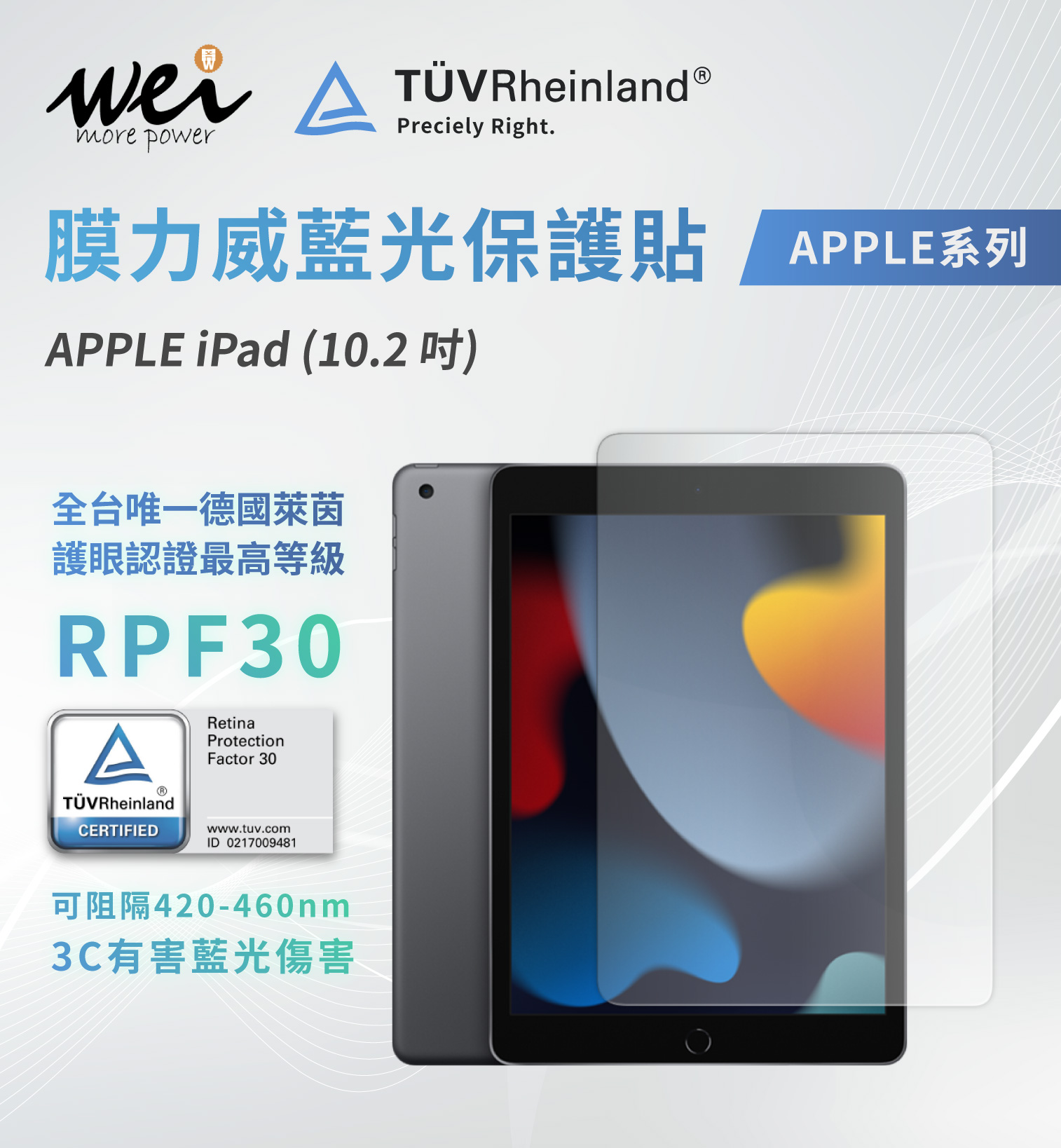 膜力威 德國萊茵TÜVRPF30 iPad (10.2吋) 2.5D滿版玻璃保護貼