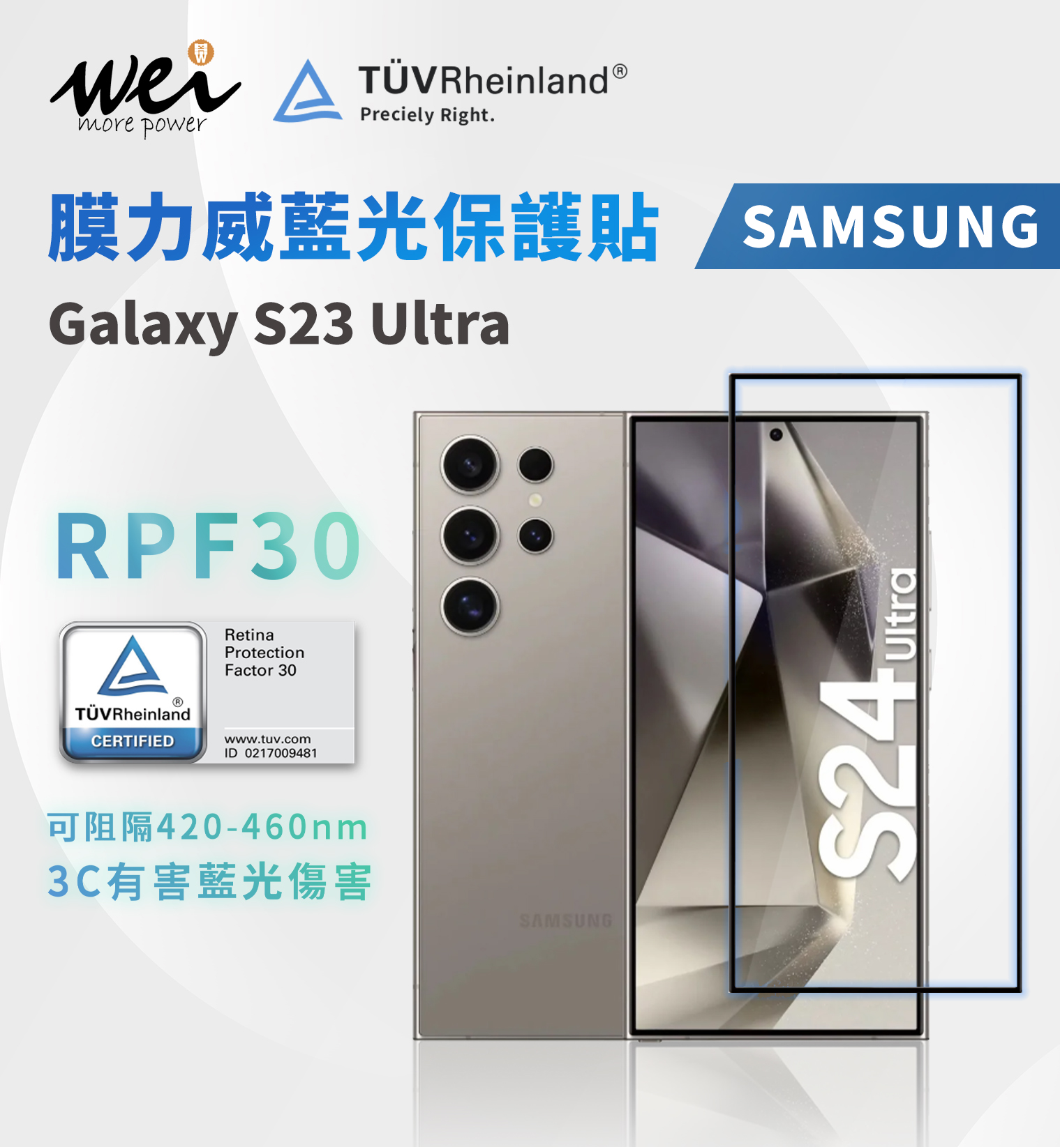 膜力威 SAMSUNG Galaxy S24 Ultra 德國萊茵TÜVRPF30  2.5D專利抗藍光保護貼