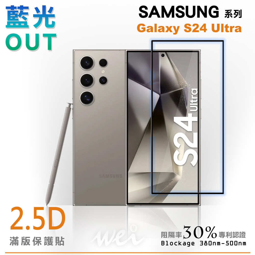 膜力威 SAMSUNG Galaxy S24 Ultra 滿版2.5D專利抗藍光保護貼