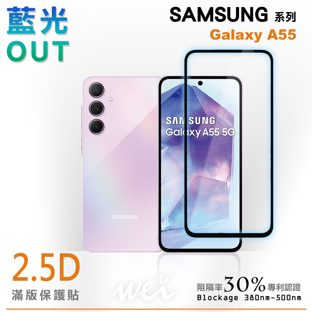 膜力威 SAMSUNG Galaxy A55 5G 滿版2.5D專利抗藍光保護貼